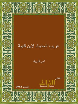 cover image of غريب الحديث. الجزء الثالث